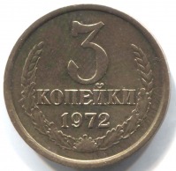 монета 3 копейки СССР 1972 - вид 1 миниатюра